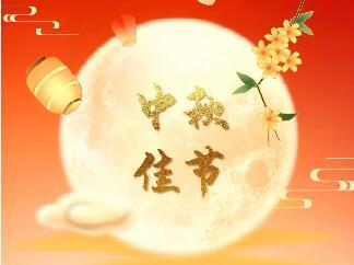 <b>天上月圆 人间团圆|tvt体育股份恭祝您中秋节快乐！</b>