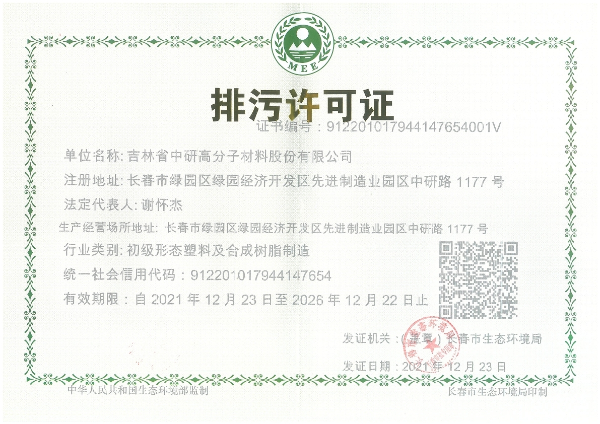 <b>吉林省tvt体育高分子材料股份有限公司—2022年环保信息公示</b>